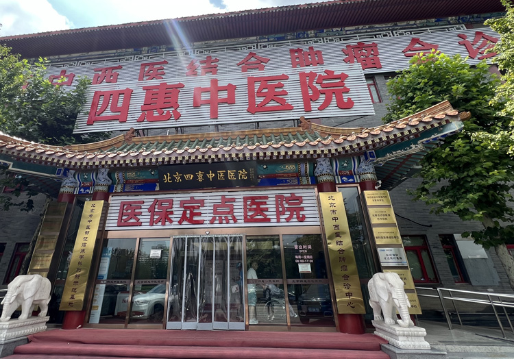 北京四惠中医医院